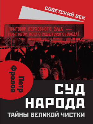 cover image of Суд народа. Тайны Великой чистки